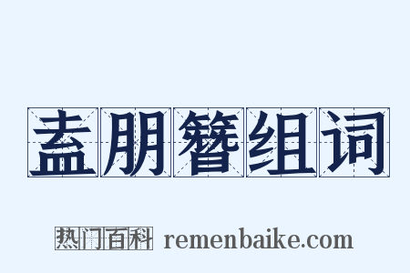 盍朋簪组词是什么意思的图片